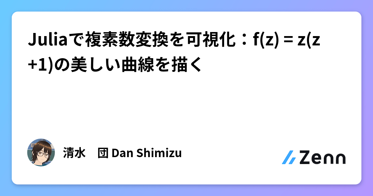 Juliaで複素数変換を可視化：f(z) = z(z+1)の美しい曲線を描く
